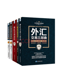 《外汇交易三部曲》系列套装