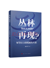 人民出版社《丛林再现？》