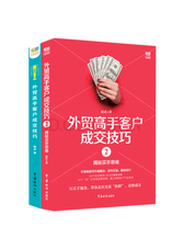 《外贸高手客户成交技巧》套装