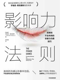 影响力法则：简单到不会失败的非暴力沟通技巧
