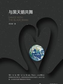 与黑天鹅共舞