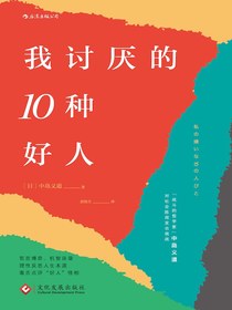 我讨厌的10种好人