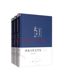 《河北古代文学史》套装