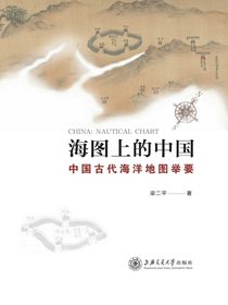 海图上的中国