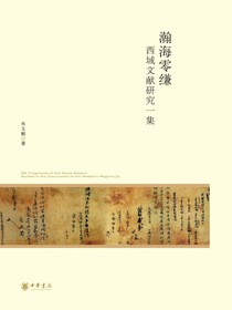 瀚海零缣：西域文献研究一集