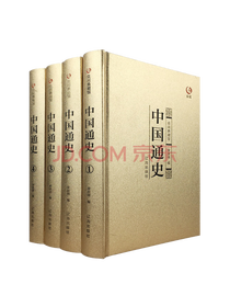 《中国通史》套装