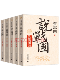 《贾志刚说战国》套装