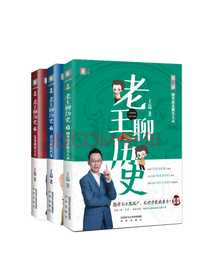 《意林老王聊历史》套装
