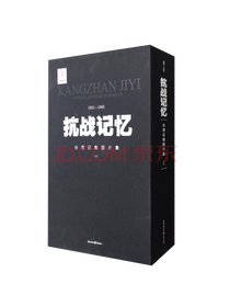 《抗战记忆》系列套装