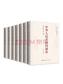 《中华人民共和国通史》套装