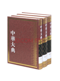 西泠印社《中华大典》套装