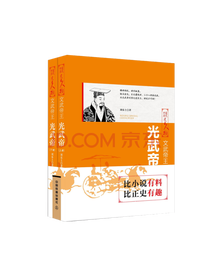 《文武帝王：光武帝》套装