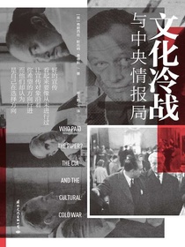 文化冷战与中央情报局
