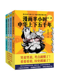 《漫画半小时中华上下五千年》
