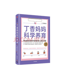 丁香妈妈科学养育系列套装