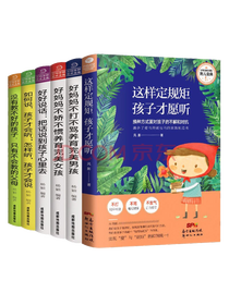 这样定规矩孩子才愿听套装
