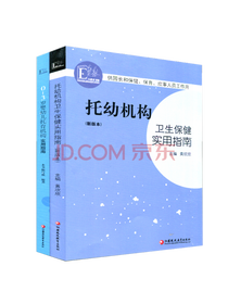 托幼机构卫生保健实用指南书