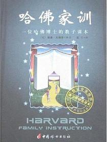 哈佛家训