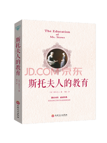 吉林文史出版社斯托人的教育