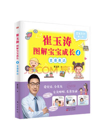 崔玉涛崔玉涛图解宝宝成长4