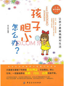 麦小麦孩子胆小怎么办？