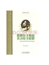 聪明在于勤奋天才在于积累