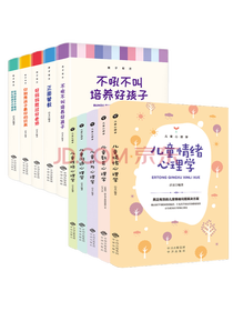 儿童情绪心理学套装