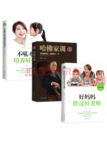 好妈妈胜过好老师套装