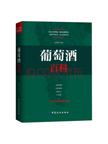 中国纺织出版社葡萄酒百科