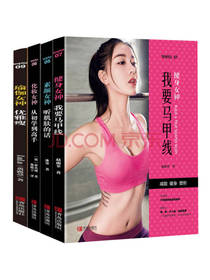 《健身女神我要马甲线系列》套装