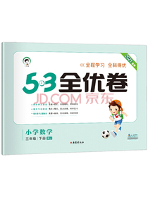 53天天练同步试卷53全优卷小学数学三年级下册RJ人教版2021春季