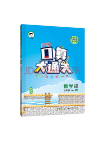 小学口算大通关数学三年级下册RJ（人教版）2021春季含参考答案
