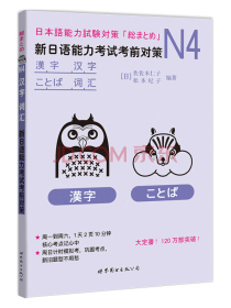 N4汉字、词汇：新日语能力考试考前对策