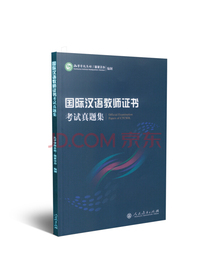 国际汉语教师证书 考试真题集