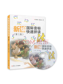 新编国际音标快速拼读法（第3版 附光盘）