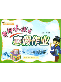 2021年 黄冈小状元·寒假作业 一年级数学 通用版