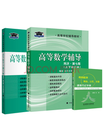 赠数学公式手册】高等数学同济七版（上下册合订本）辅导+习题全解 李正元 陶伟 高数同等七版同步辅