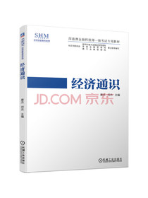 经济通识 深港澳金融科技师一级考试专用教材