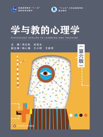 学与教的心理学（第六版）