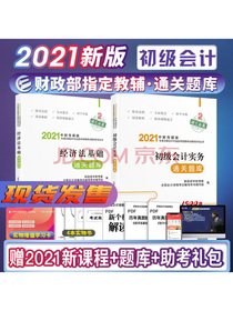 2021年初级会计职称考试通关题库初级会计实务+经济法基础 2本套装 2021年初会教材辅导
