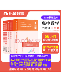 粉笔教师2021年高中数学教师证资格证教材全套综合素质教育知识与能力真题试卷教资高中数学考试资料中学