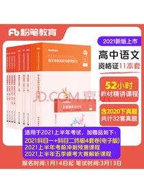 粉笔教师2021年高中语文教师证资格证教材全套综合素质教育知识与能力真题试卷教资高中语文考试资料中学