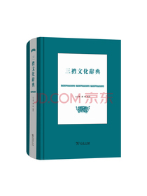 三礼文化辞典