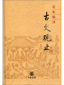 名家精译古文观止