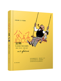 译林漫画：父与子全集（完整典藏版，含卜劳恩画传）（精装）
