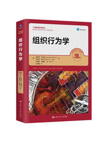 罗宾斯 组织行为学（第18版）(工商管理经典译丛)