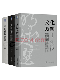 明哲文选 承传行践+动态竞争+文化双融 京东套装共3册