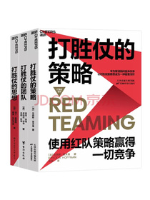 打胜仗系列：打胜仗的策略+打胜仗的团队+打胜仗的思想（套装3册）