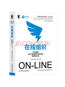 在线组织：钉钉赋能28个组织数字化转型的故事和方法