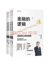 陈志武 金融的逻辑+财富的逻辑（套装全2册）